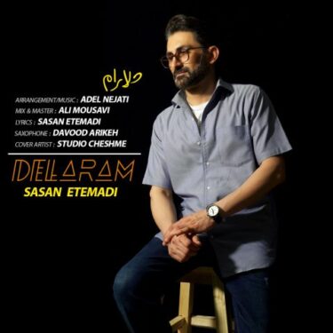 دانلود آهنگ جدید ساسان اعتمادی دلارام